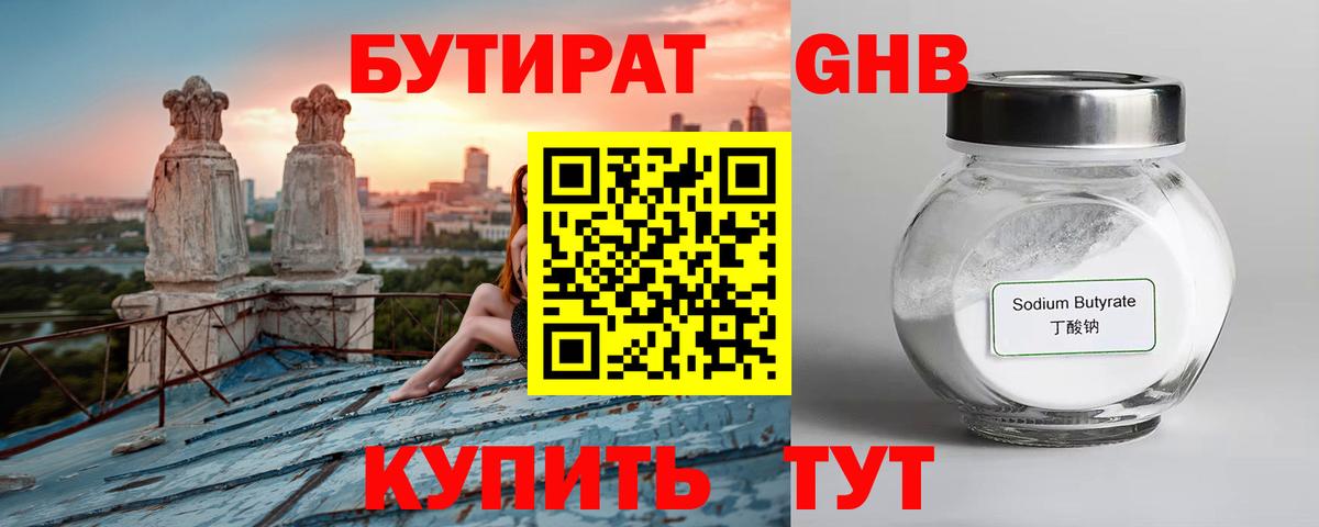 Бутират жидкий экстази Киров