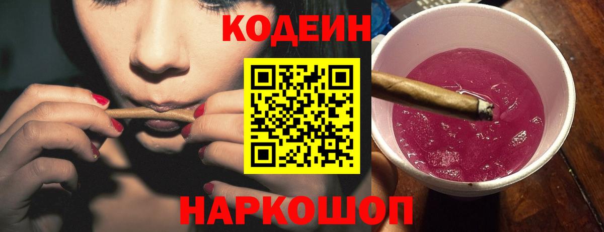 Кодеин Purple Drank Киров